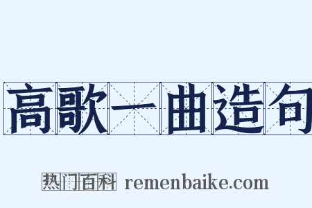 高歌一曲造句是什么意思的图片